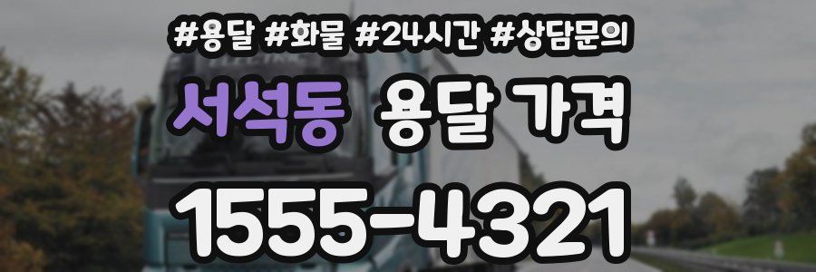 서석동 용달 가격