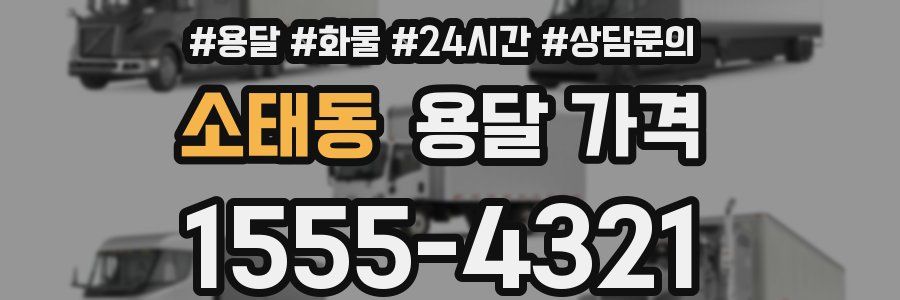 소태동 용달 가격