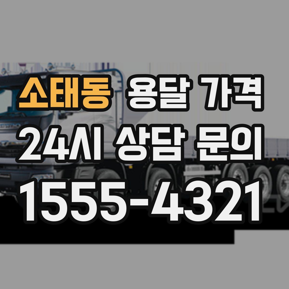 소태동 용달 가격