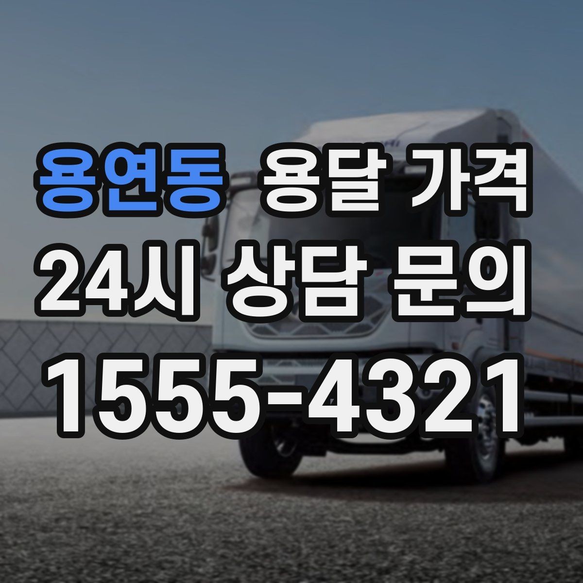 용연동 용달 가격 냉장고 세탁기 운반 비용 기준