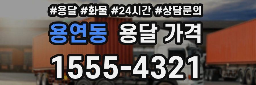 용연동 용달 가격