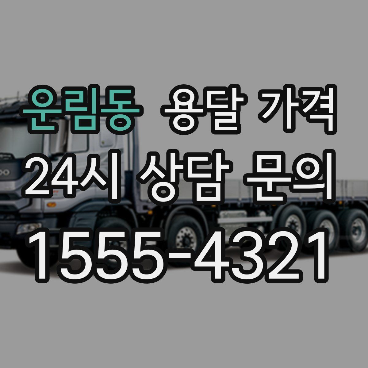 운림동 용달 가격