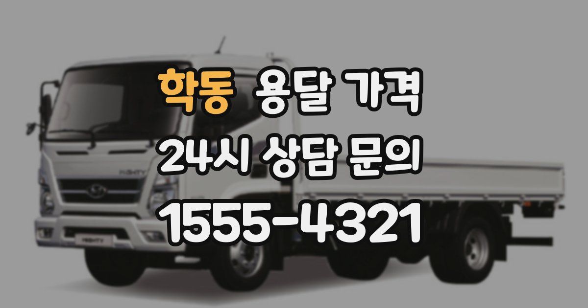 학동 용달 가격