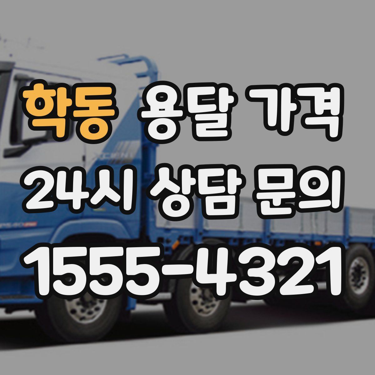 학동 용달 가격