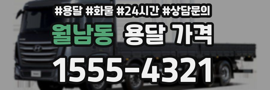 월남동 용달 가격