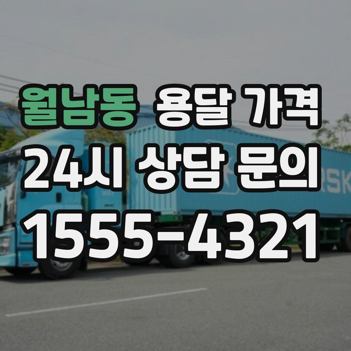 월남동 용달 가격