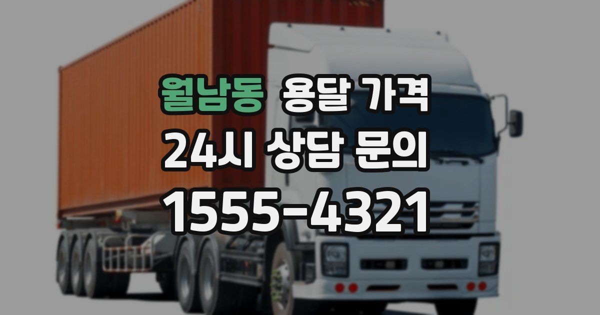 월남동 용달 가격