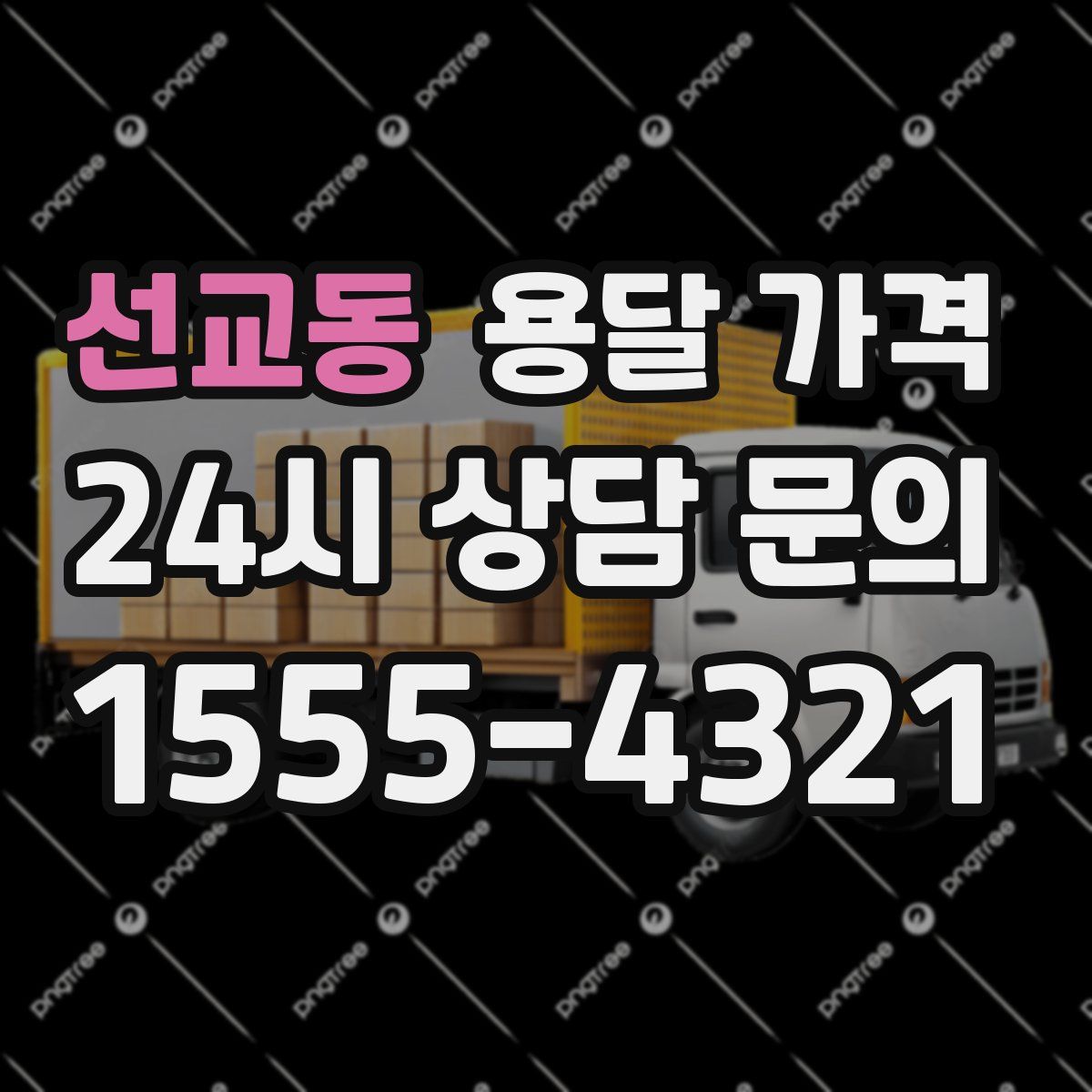 선교동 용달 가격