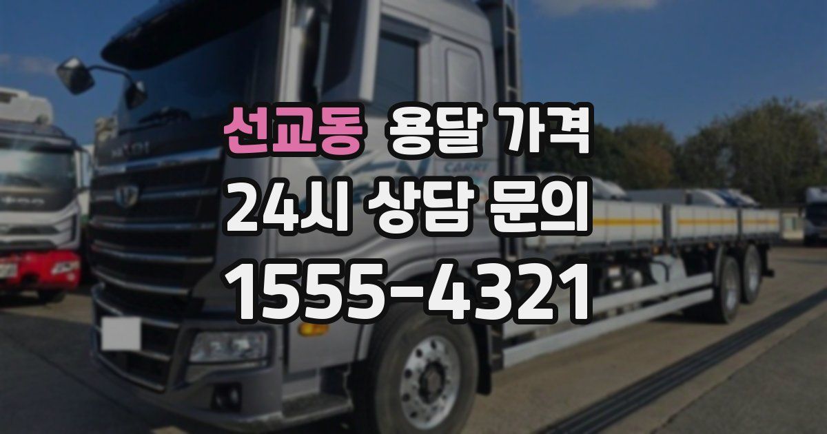 선교동 용달 가격