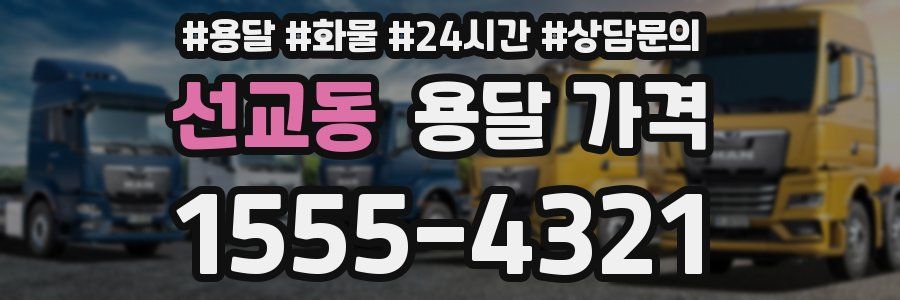 선교동 용달 가격