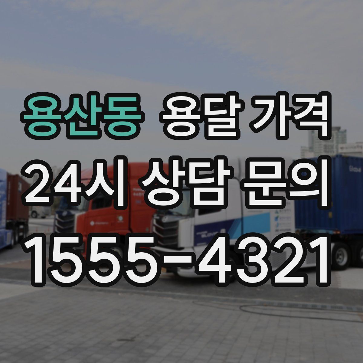 용산동 용달 가격