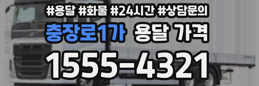 충장로1가 용달 가격