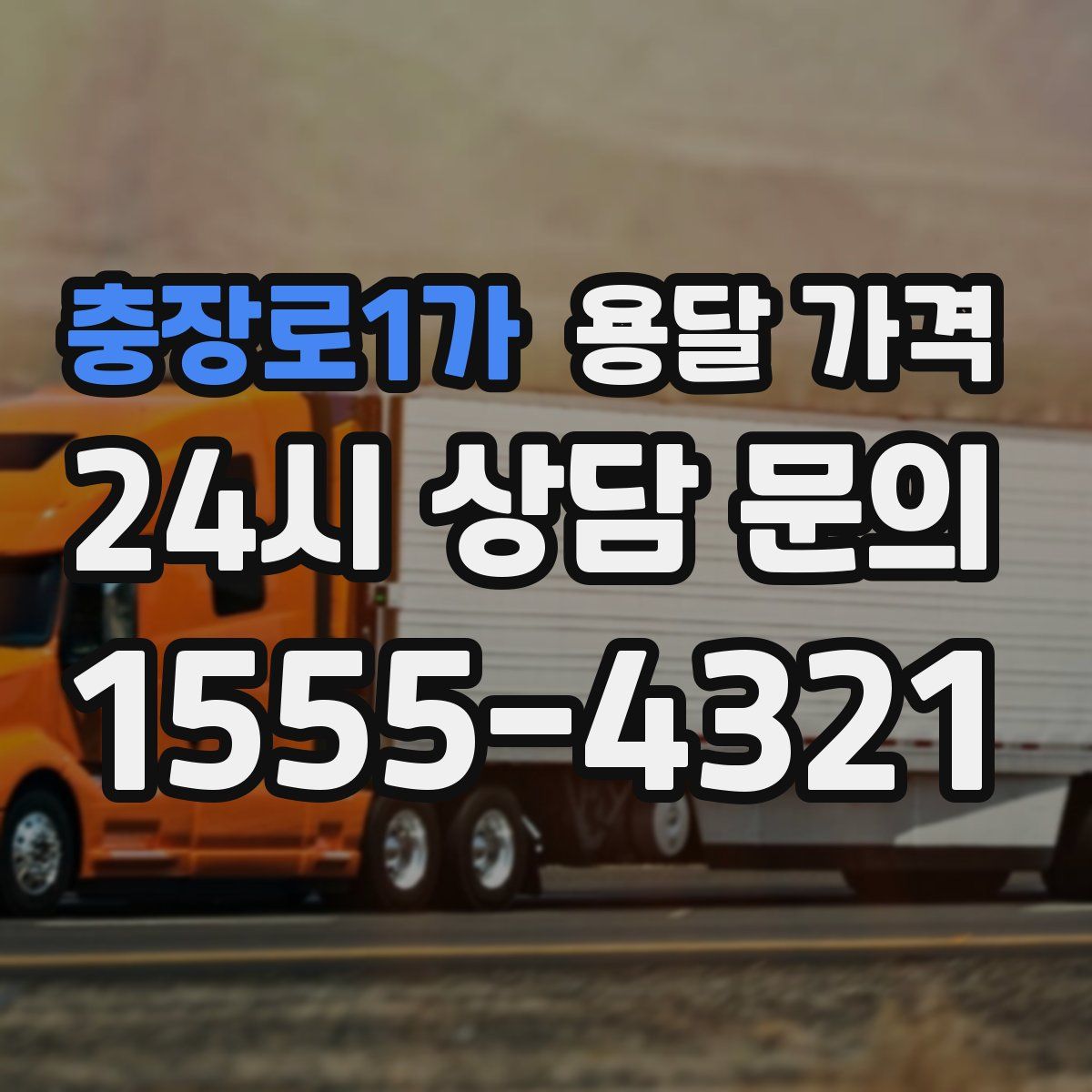 충장로1가 용달 가격