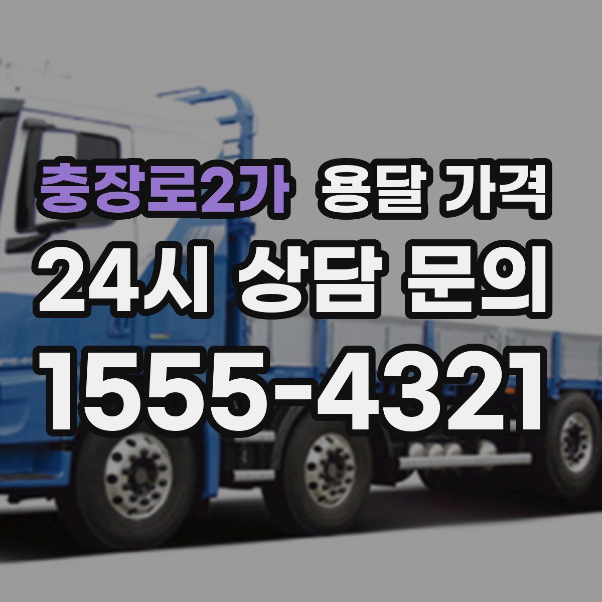 충장로2가 용달 가격