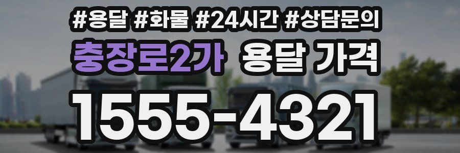 충장로2가 용달 가격