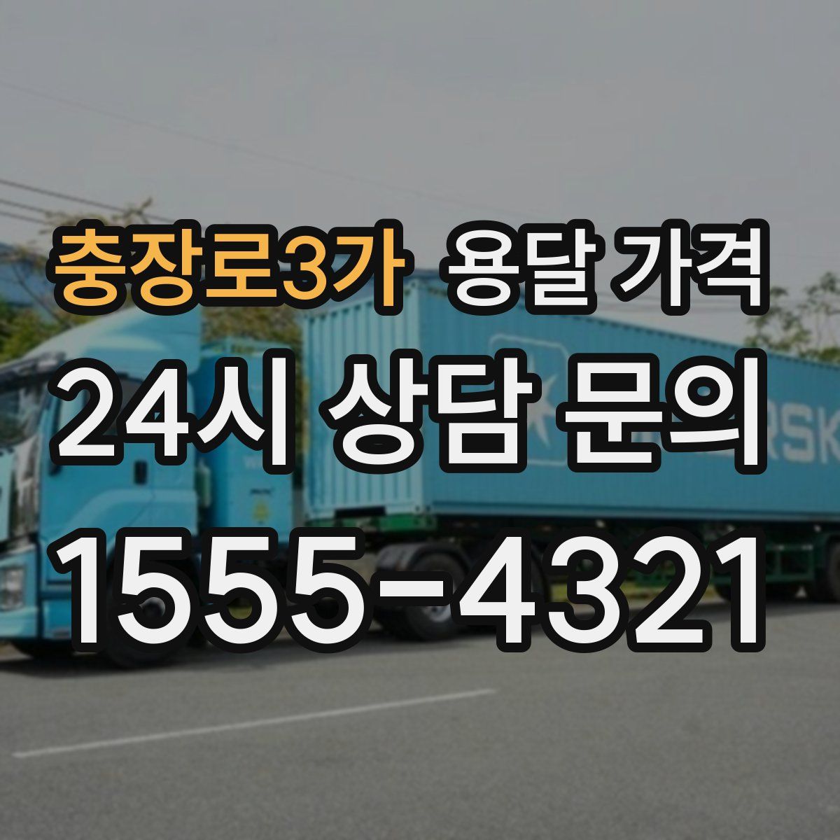 충장로3가 용달 가격