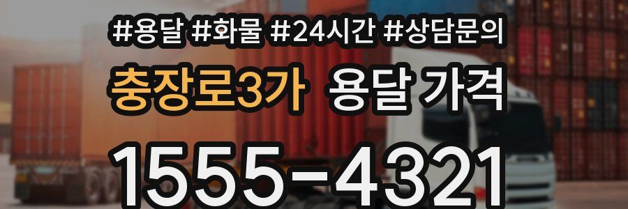 충장로3가 용달 가격