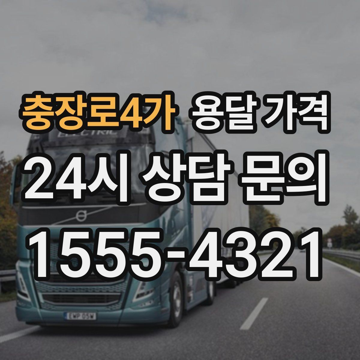 충장로4가 용달 가격 고객 만족도를 높이는 요소