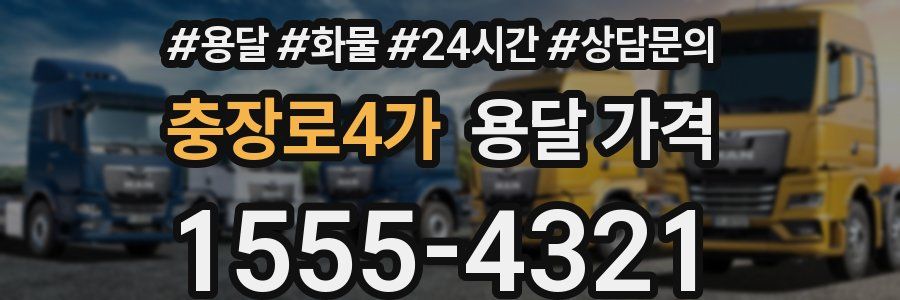 충장로4가 용달 가격