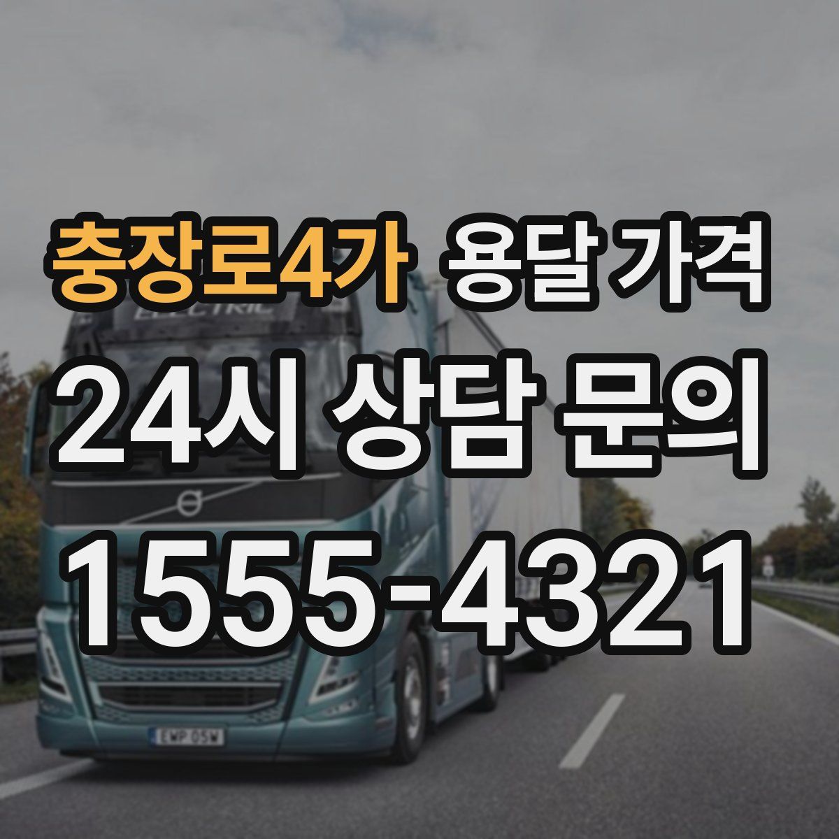 충장로4가 용달 가격