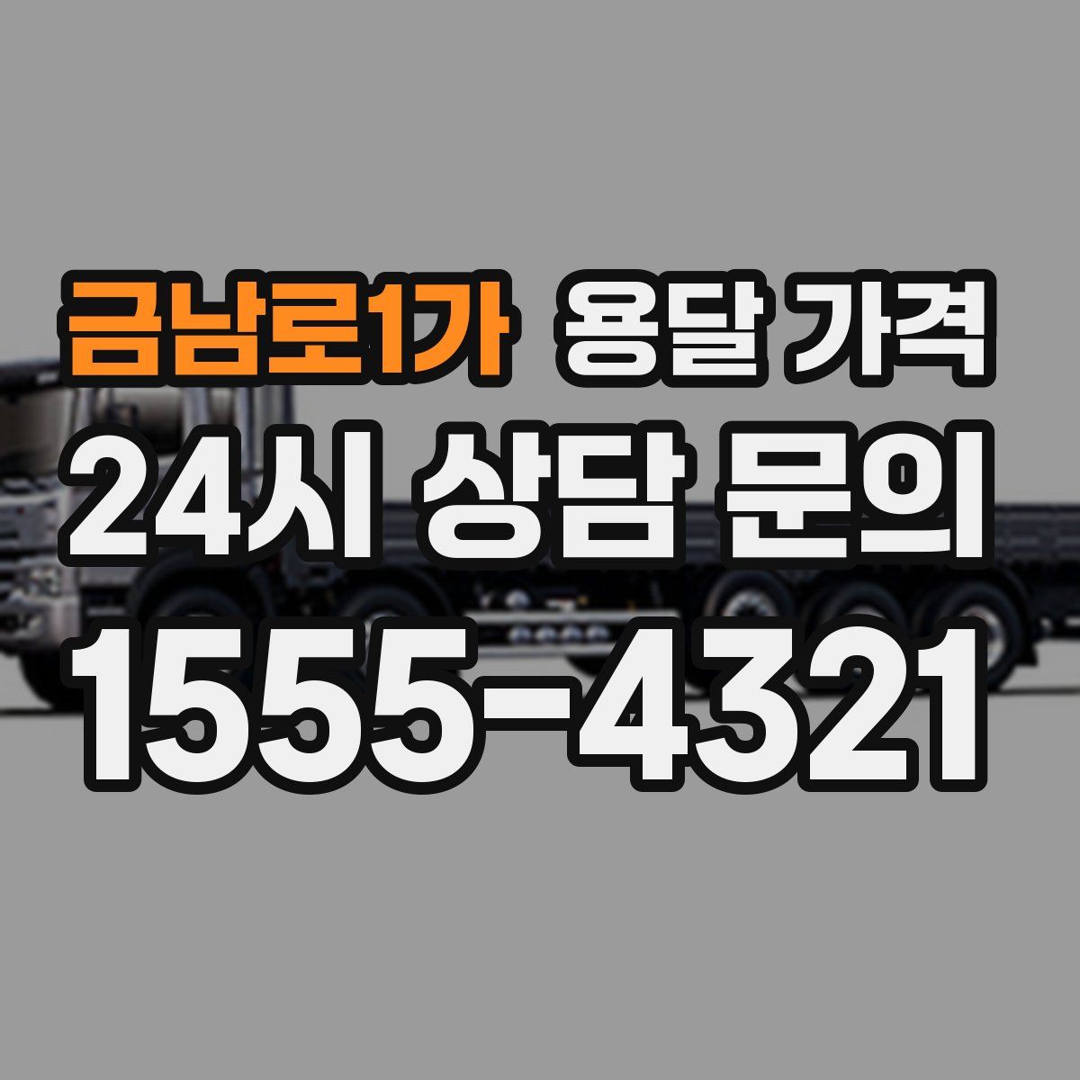 금남로1가 용달 가격