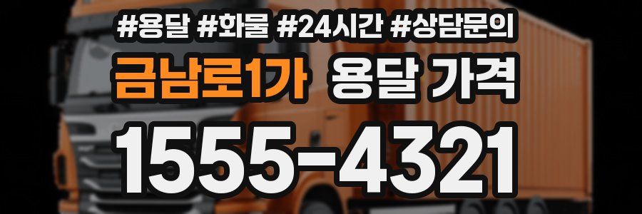 금남로1가 용달 가격