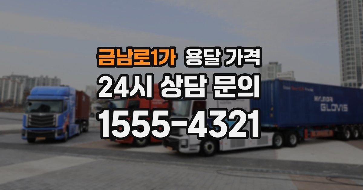 금남로1가 용달 가격