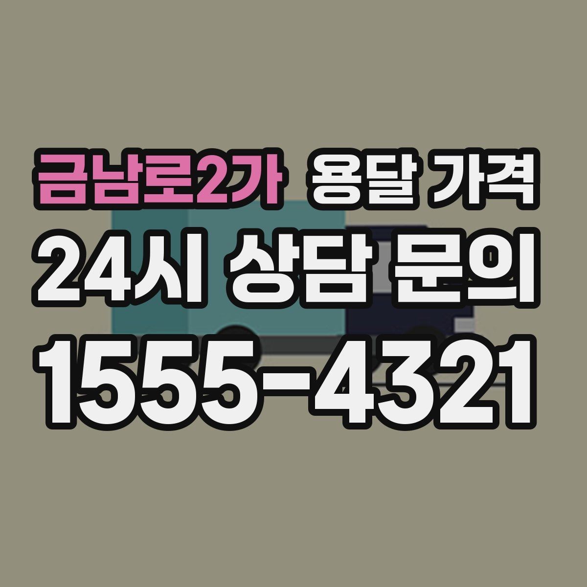 금남로2가 용달 가격 사전 준비가 중요한 이유