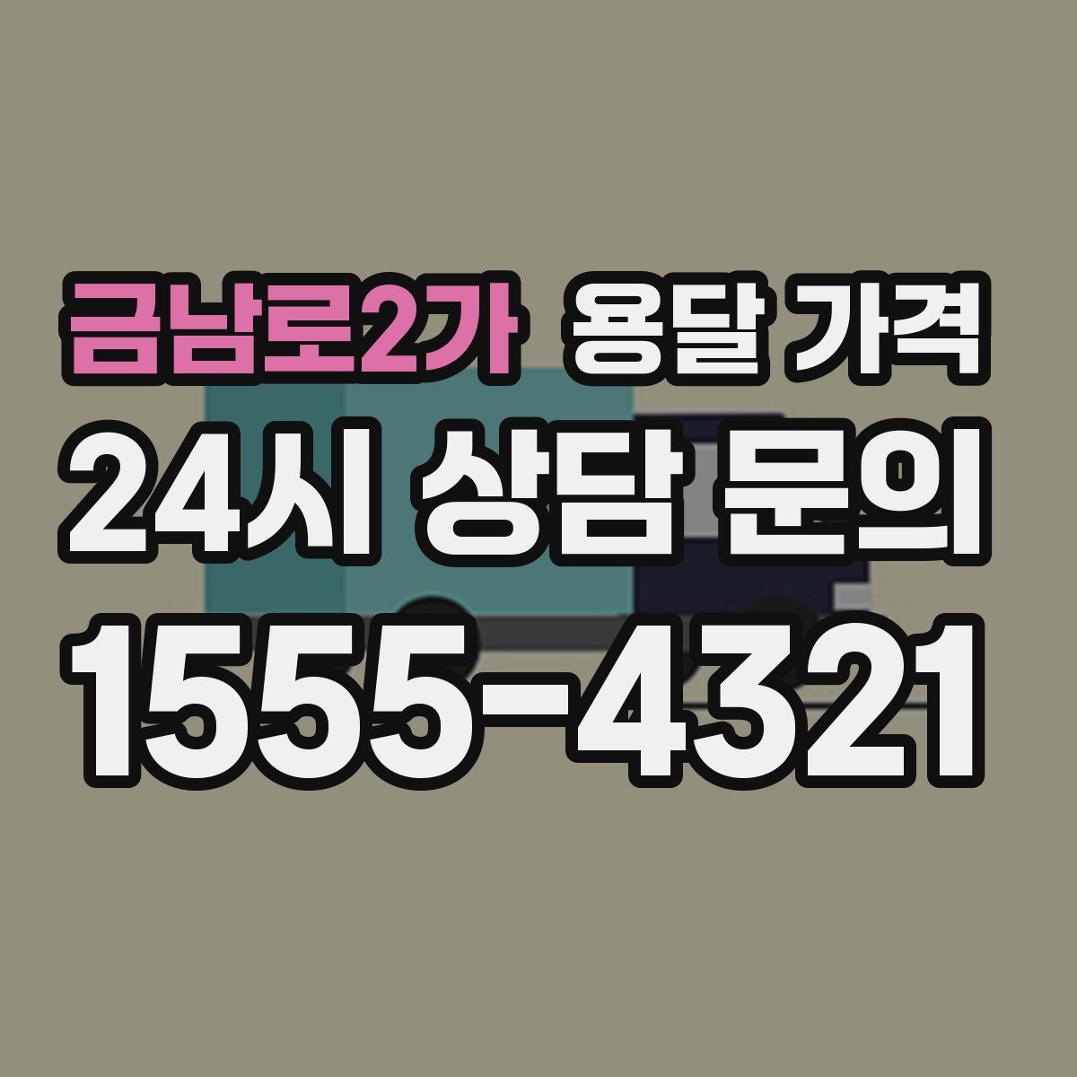 금남로2가 용달 가격