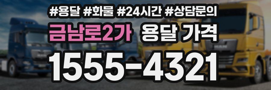 금남로2가 용달 가격