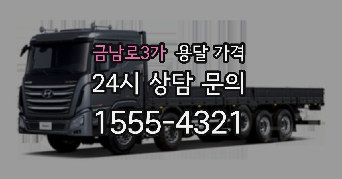 금남로3가 용달 가격