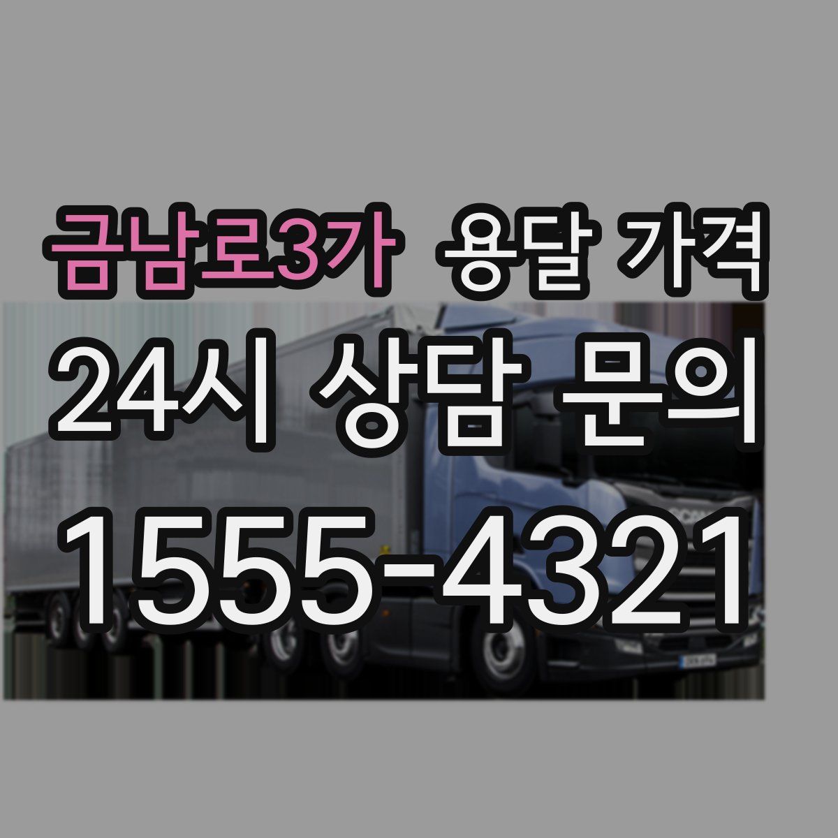 금남로3가 용달 가격