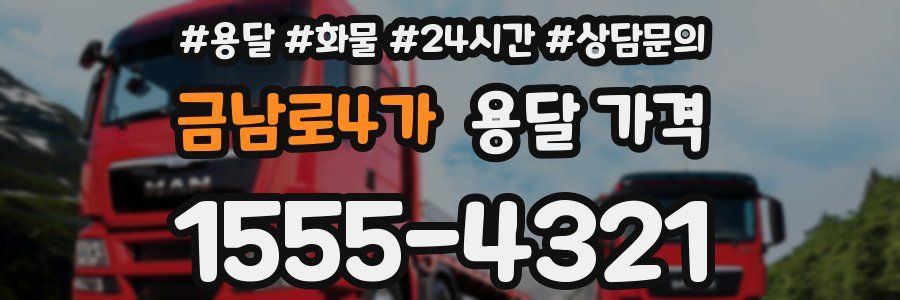 금남로4가 용달 가격