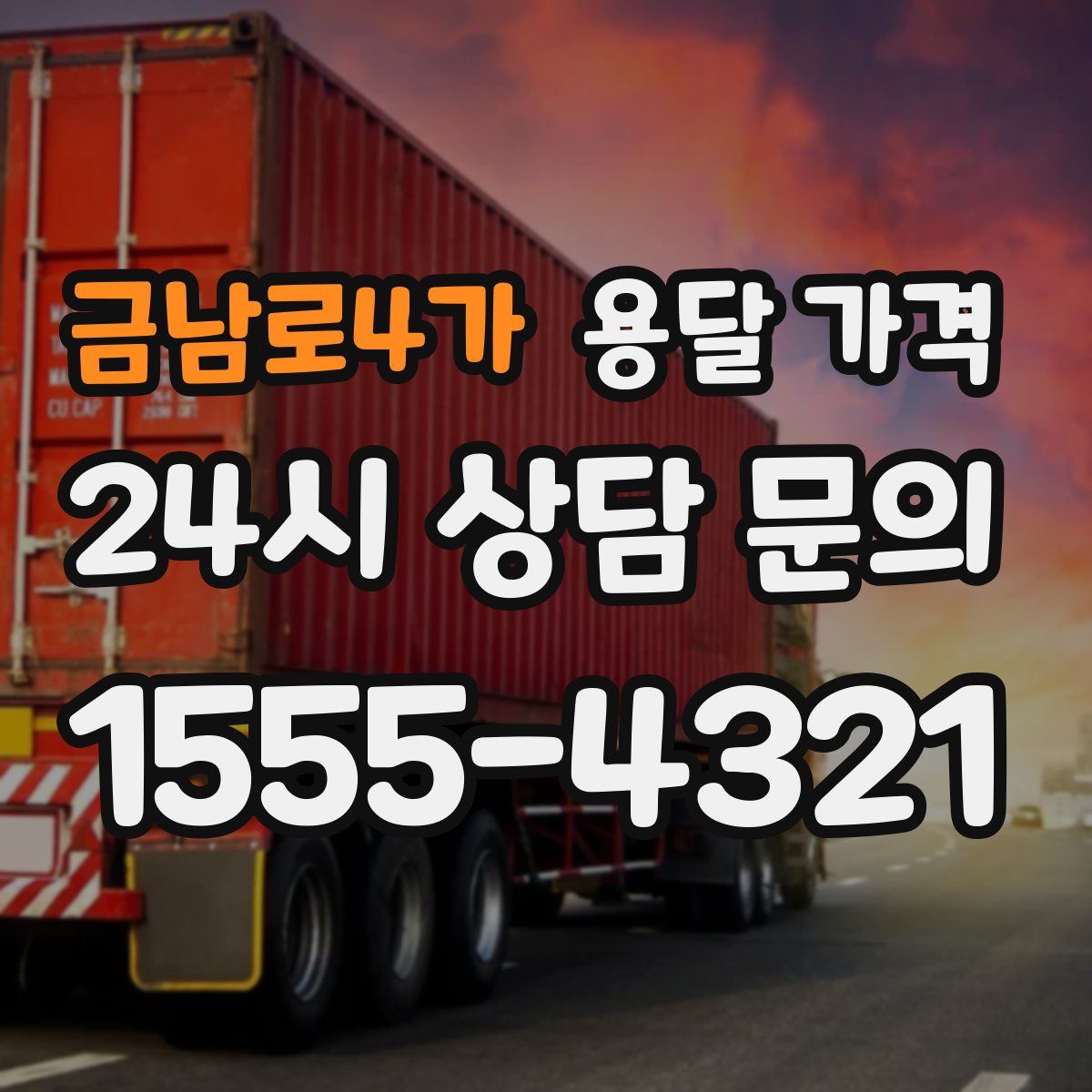 금남로4가 용달 가격