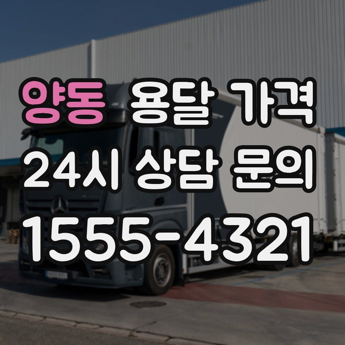 양동 용달 가격 오전과 오후 작업 차이