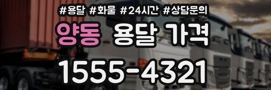 양동 용달 가격