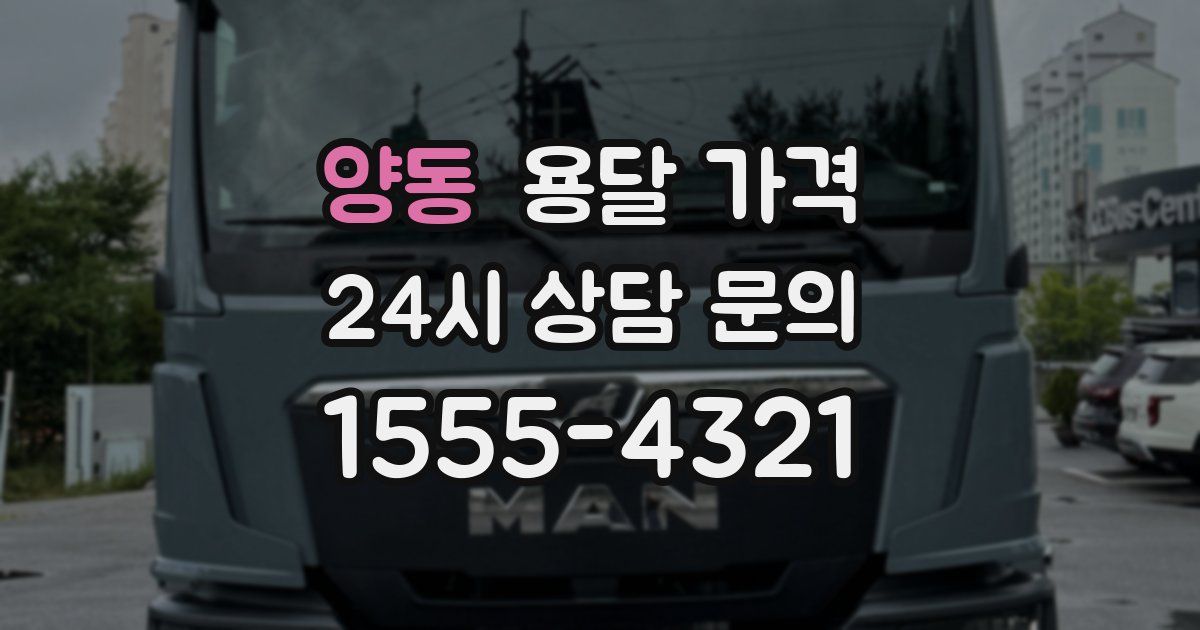 양동 용달 가격