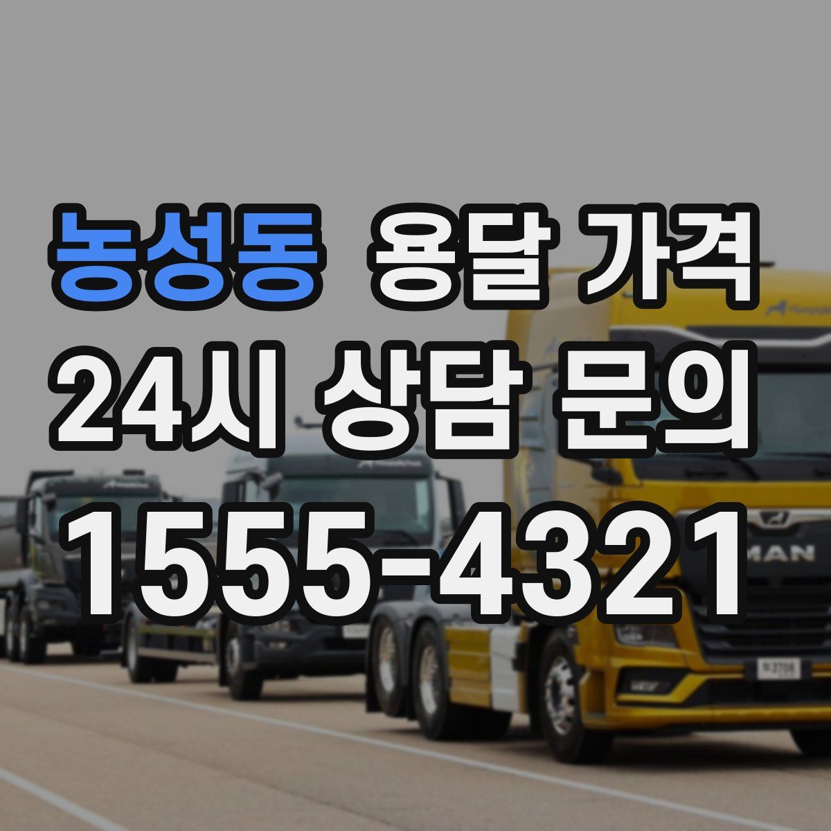 농성동 용달 가격