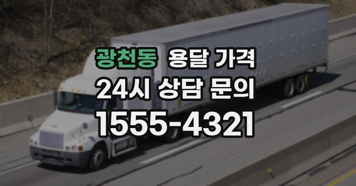 광천동 용달 가격