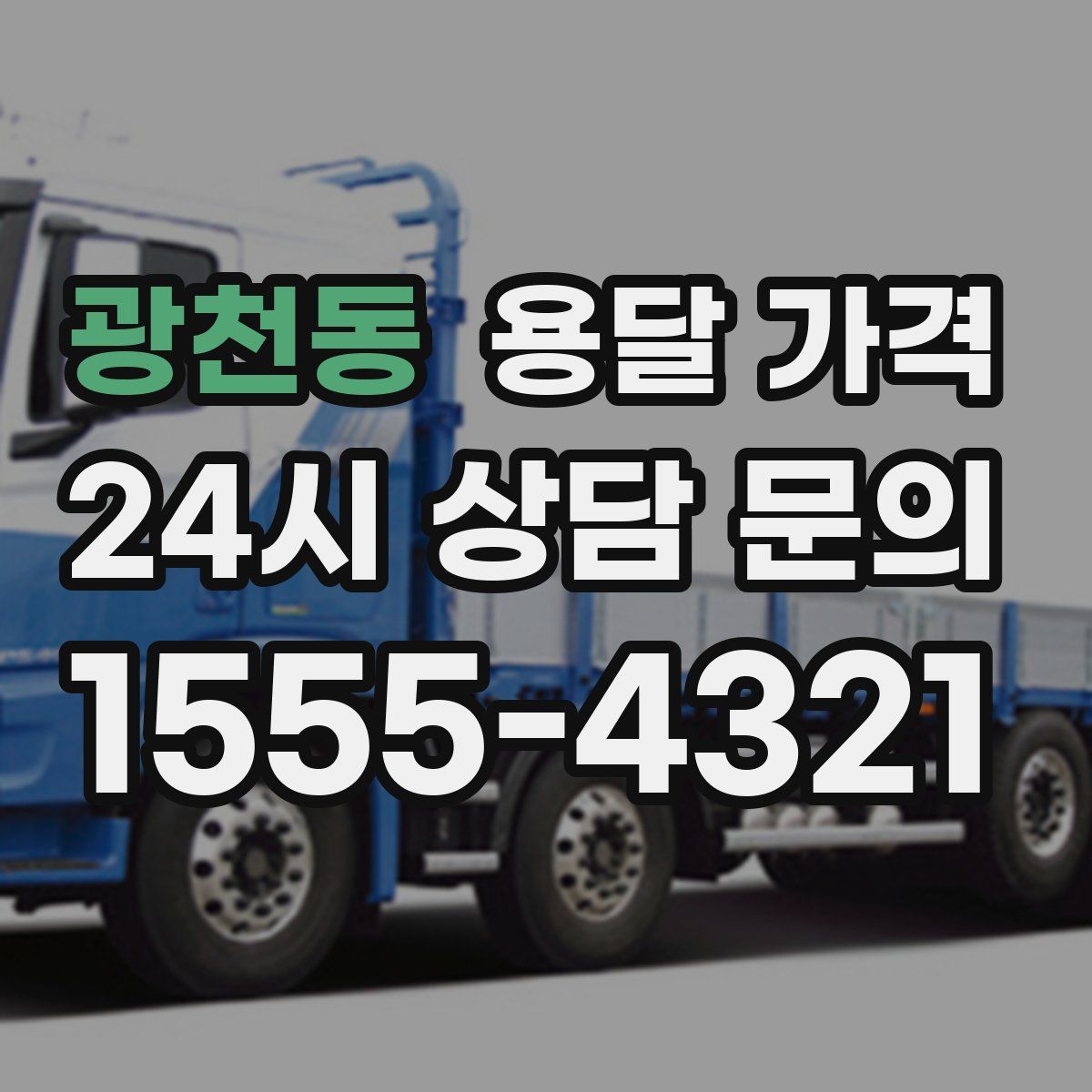 광천동 용달 가격