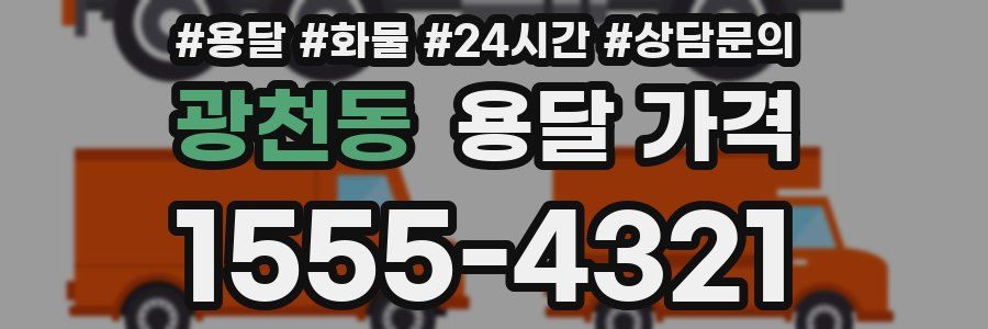 광천동 용달 가격