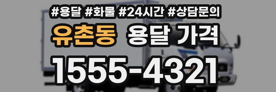 유촌동 용달 가격