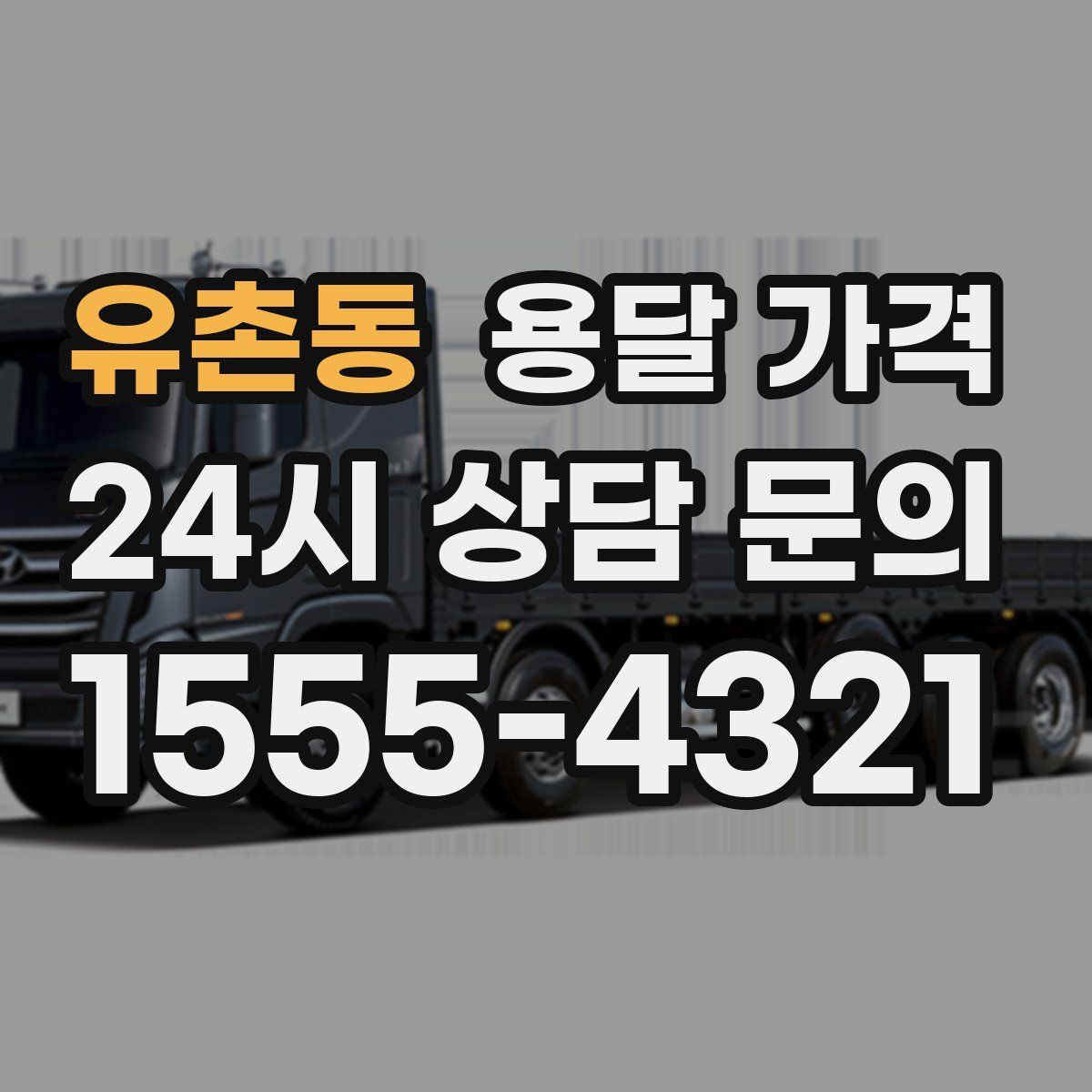 유촌동 용달 가격