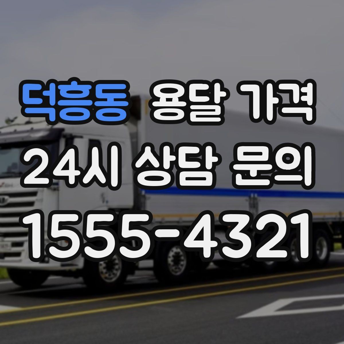 덕흥동 용달 가격 고속도로 이용 시 비용 포함 여부