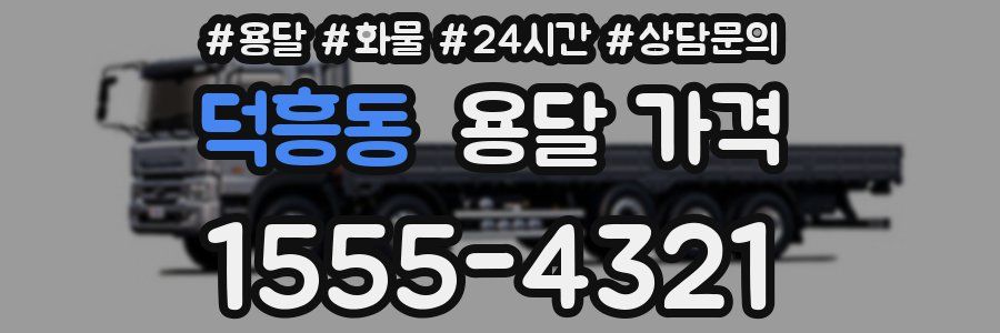 덕흥동 용달 가격