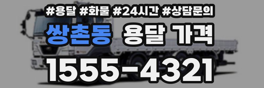 쌍촌동 용달 가격