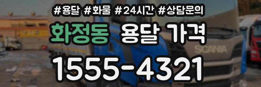 화정동 용달 가격