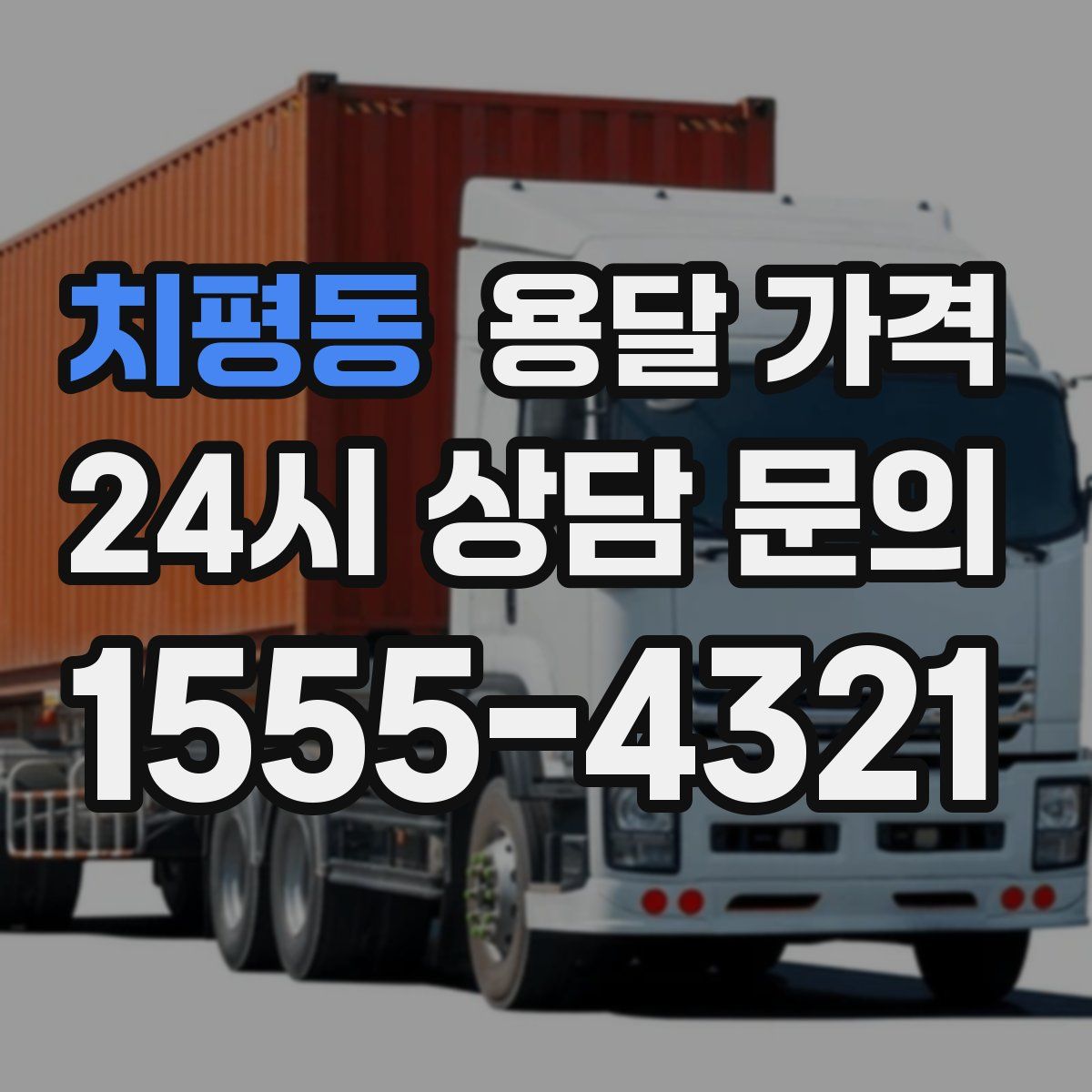 치평동 용달 가격