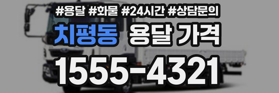 치평동 용달 가격