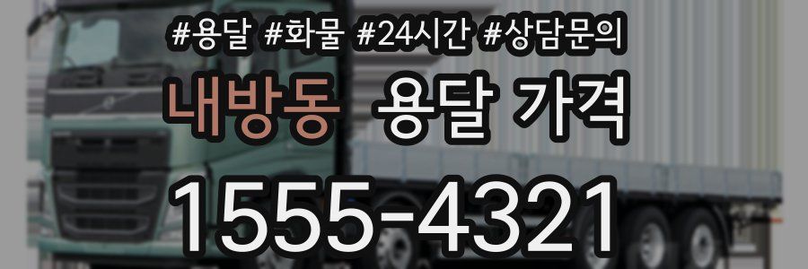 내방동 용달 가격